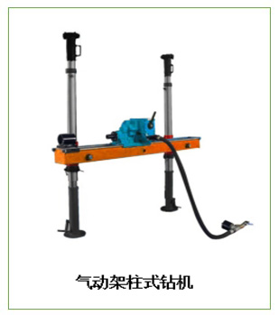 煤礦ZQJC氣動架柱式鉆機常見故障及解決方法？