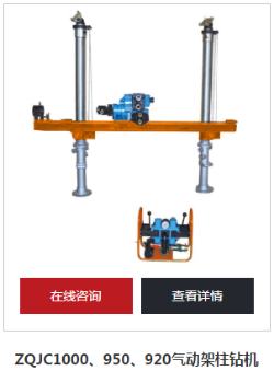 氣動架柱式鉆機廠家選對技術(shù)直接送到礦
